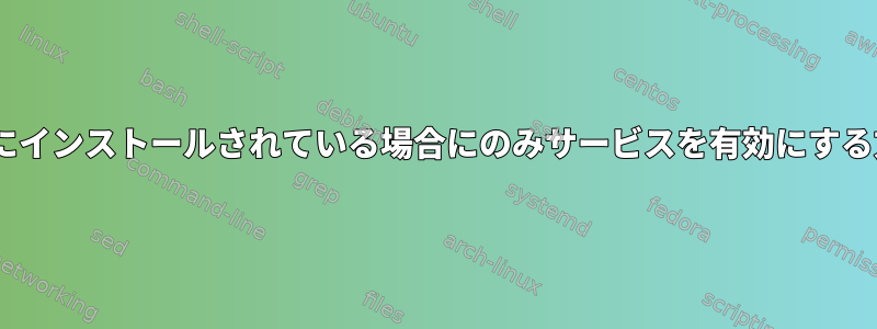 Puppetにインストールされている場合にのみサービスを有効にする方法は？