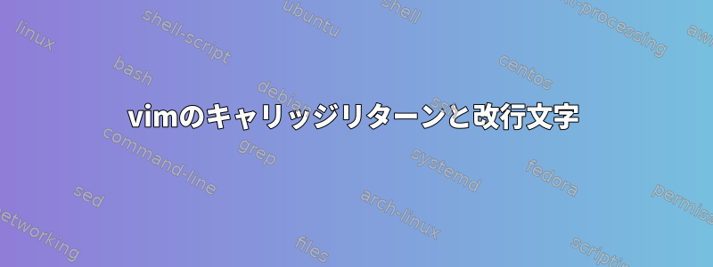 vimのキャリッジリターンと改行文字