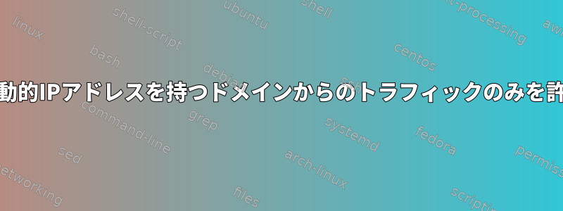 UFW：動的IPアドレスを持つドメインからのトラフィックのみを許可する