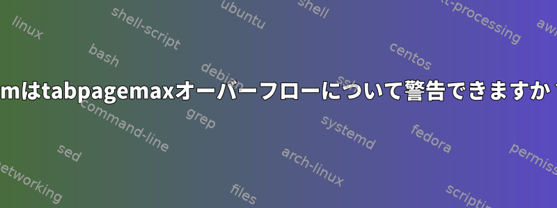 vimはtabpagemaxオーバーフローについて警告できますか？