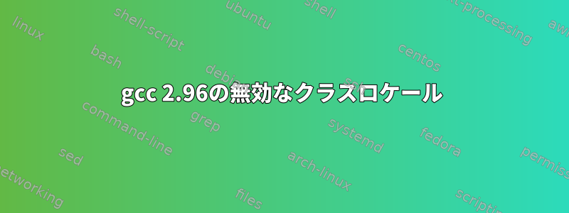 gcc 2.96の無効なクラスロケール