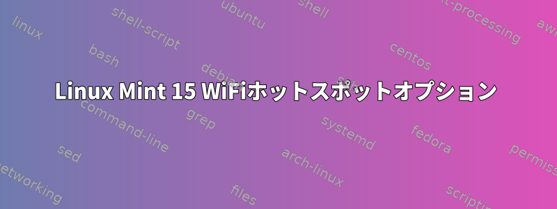 Linux Mint 15 WiFiホットスポットオプション