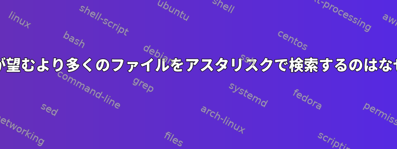 grepが私が望むより多くのファイルをアスタリスクで検索するのはなぜですか？