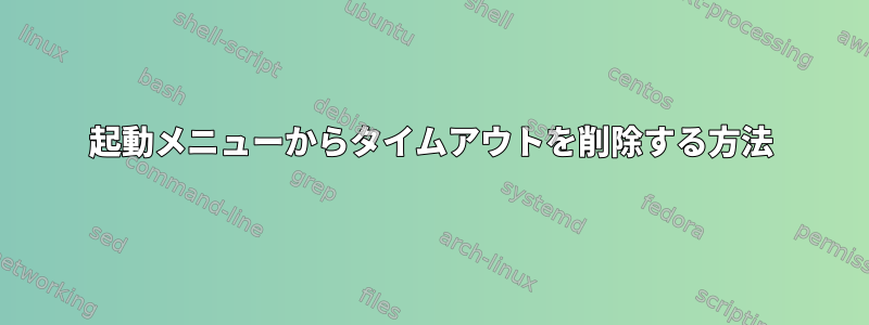 起動メニューからタイムアウトを削除する方法