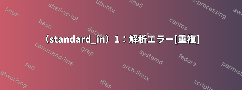 （standard_in）1：解析エラー[重複]