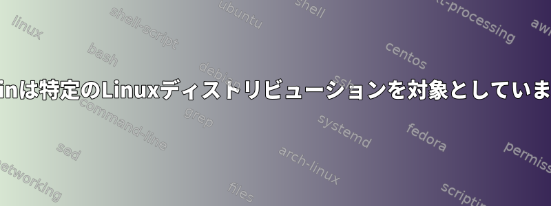 Webminは特定のLinuxディストリビューションを対象としていますか？