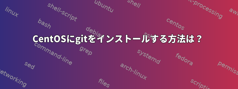 CentOSにgitをインストールする方法は？