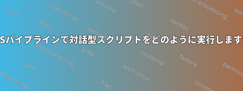 CUPSパイプラインで対話型スクリプトをどのように実行しますか？