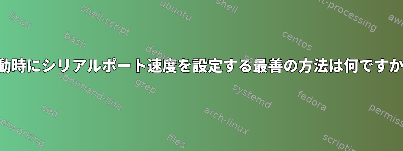起動時にシリアルポート速度を設定する最善の方法は何ですか？