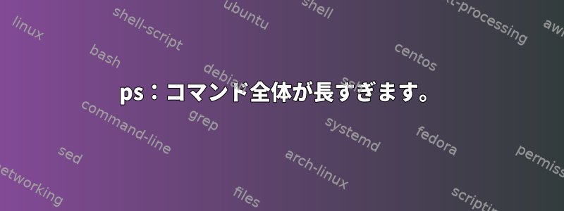 ps：コマンド全体が長すぎます。