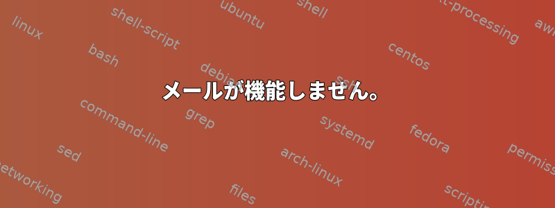 メールが機能しません。