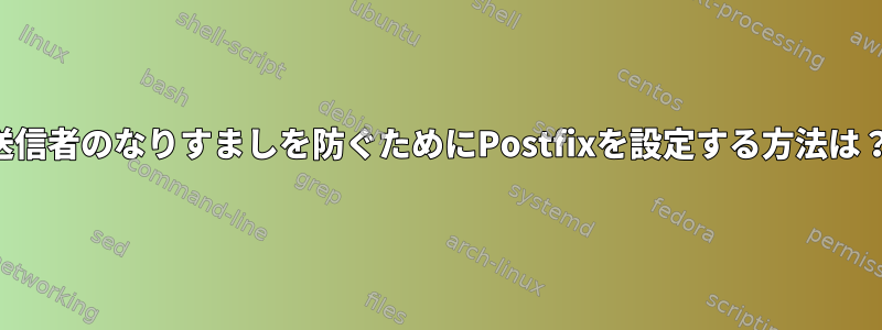 送信者のなりすましを防ぐためにPostfixを設定する方法は？