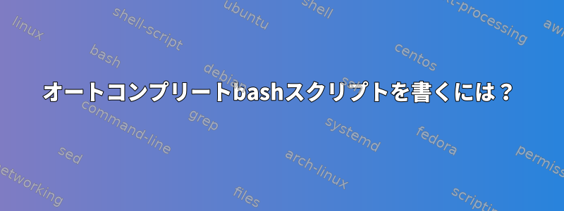 オートコンプリートbashスクリプトを書くには？