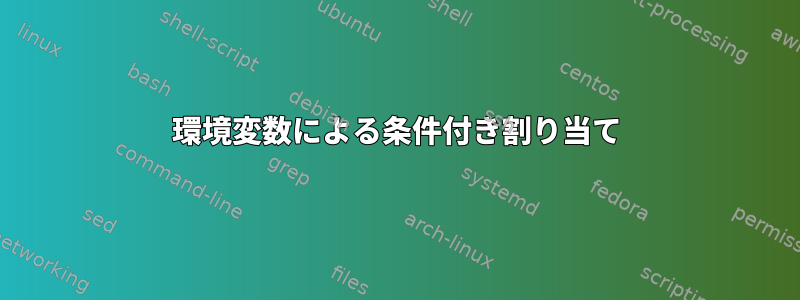 環境変数による条件付き割り当て