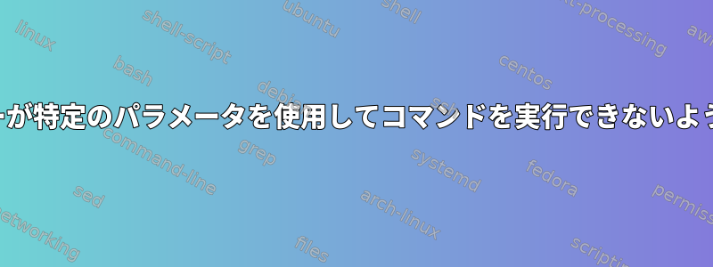 標準ユーザーが特定のパラメータを使用してコマンドを実行できないように制限する