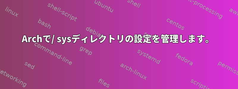 Archで/ sysディレクトリの設定を管理します。