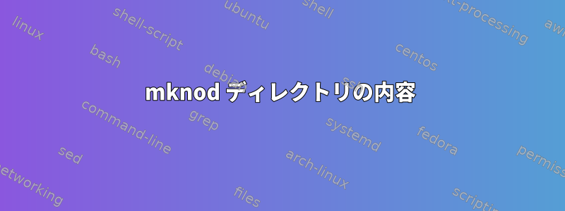 mknod ディレクトリの内容