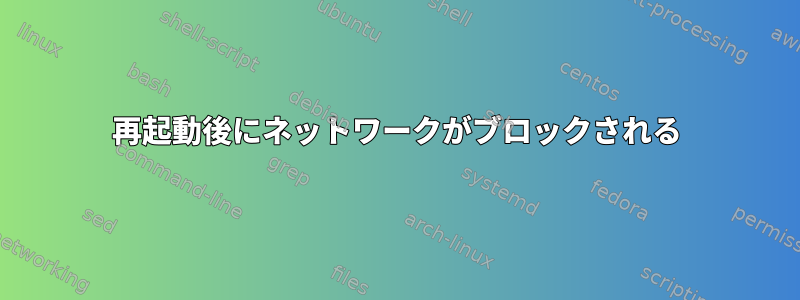 再起動後にネットワークがブロックされる