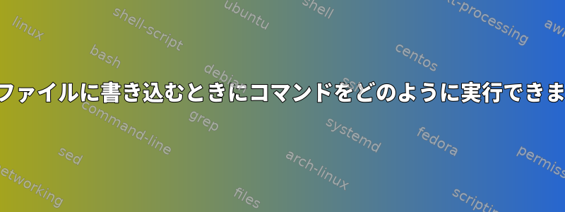 出力をファイルに書き込むときにコマンドをどのように実行できますか？