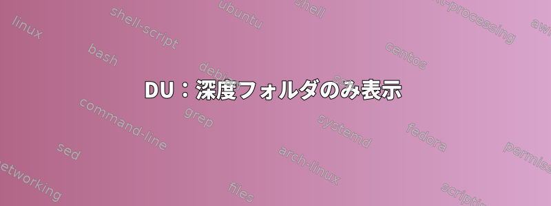 DU：深度フォルダのみ表示