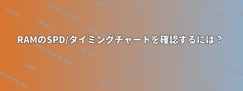 RAMのSPD/タイミングチャートを確認するには？