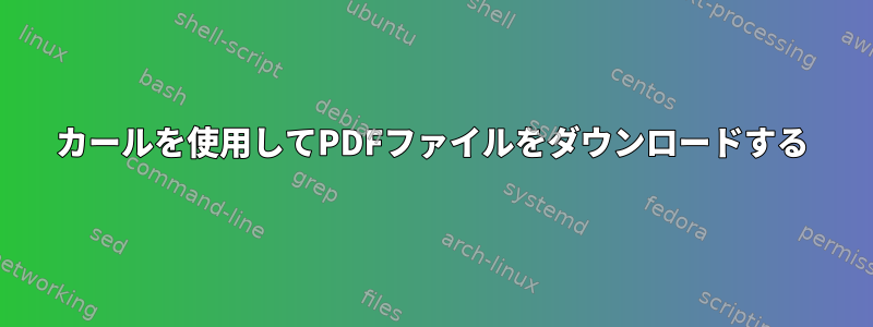 カールを使用してPDFファイルをダウンロードする