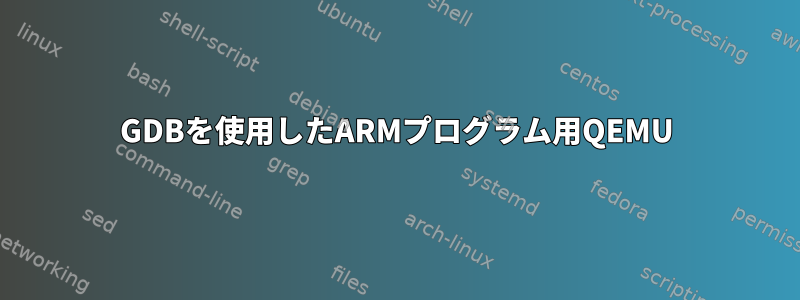 GDBを使用したARMプログラム用QEMU