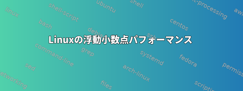 Linuxの浮動小数点パフォーマンス