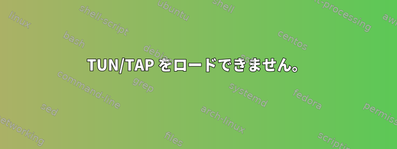 TUN/TAP をロードできません。