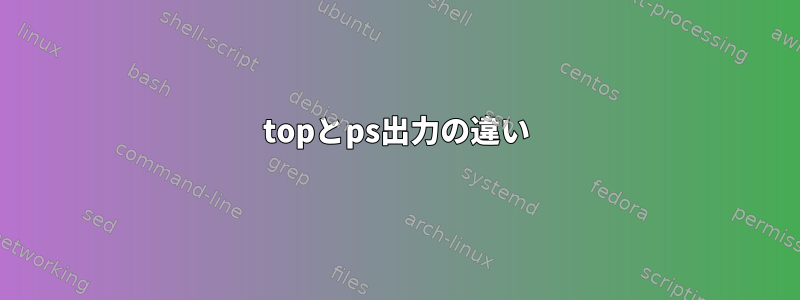 topとps出力の違い