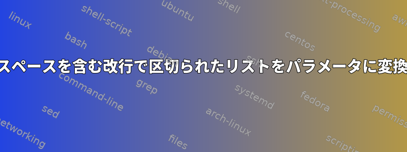 スペースを含む改行で区切られたリストをパラメータに変換