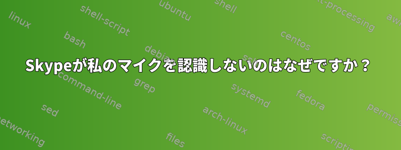 Skypeが私のマイクを認識しないのはなぜですか？