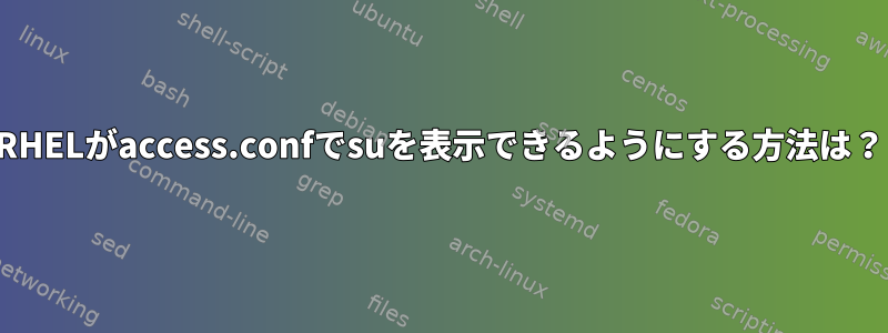 RHELがaccess.confでsuを表示できるようにする方法は？