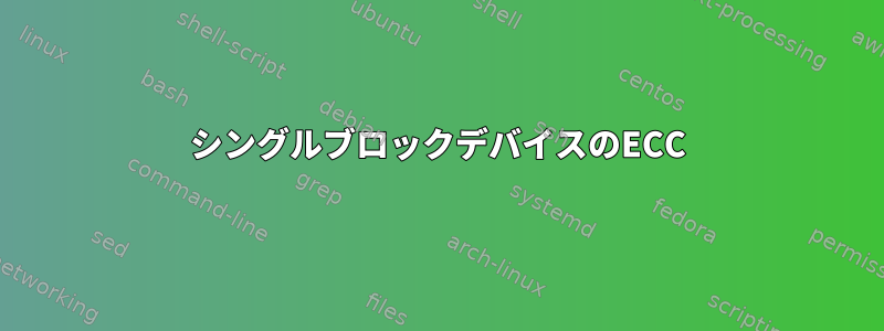 シングルブロックデバイスのECC