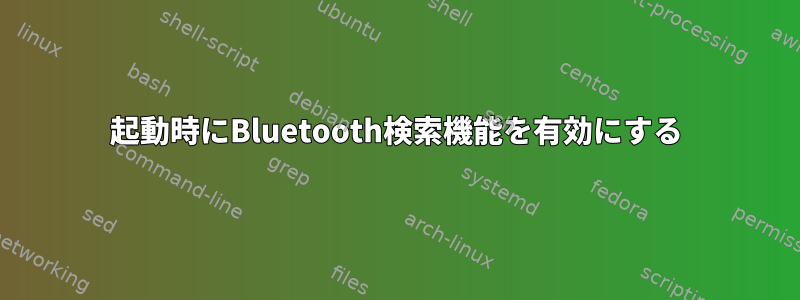 起動時にBluetooth検索機能を有効にする