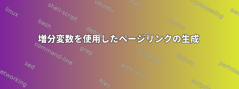 増分変数を使用したページリンクの生成