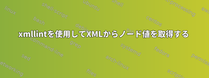 xmllintを使用してXMLからノード値を取得する