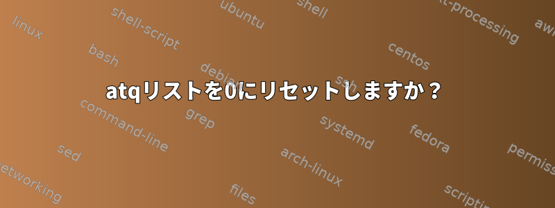 atqリストを0にリセットしますか？