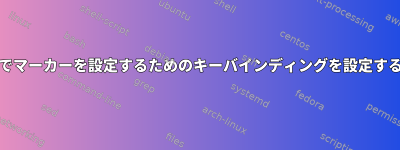 Emacsでマーカーを設定するためのキーバインディングを設定するには？