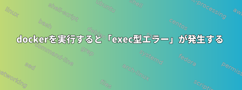 dockerを実行すると「exec型エラー」が発生する