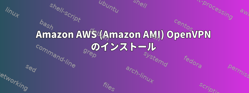 Amazon AWS (Amazon AMI) OpenVPN のインストール