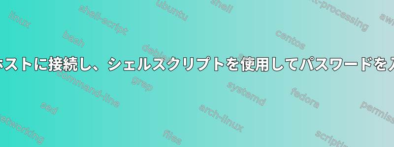 SSH経由でホストに接続し、シェルスクリプトを使用してパスワードを入力します。