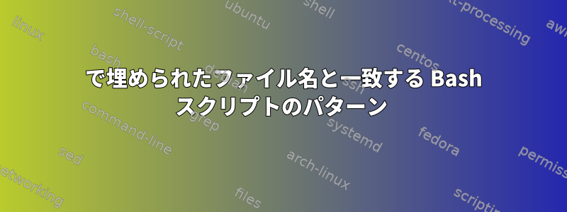 0 で埋められたファイル名と一致する Bash スクリプトのパターン