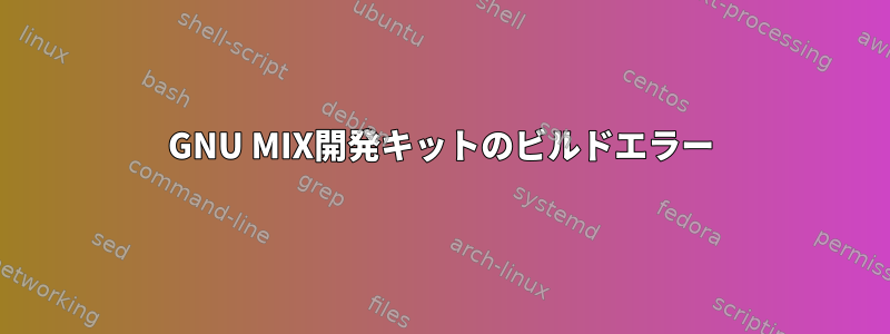 GNU MIX開発キットのビルドエラー