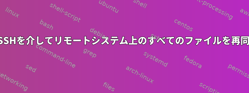 ルートなしでSSHを介してリモートシステム上のすべてのファイルを再同期するには？