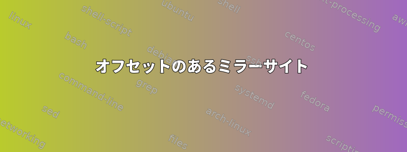 オフセットのあるミラーサイト