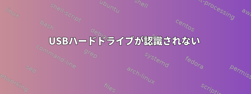 USBハードドライブが認識されない