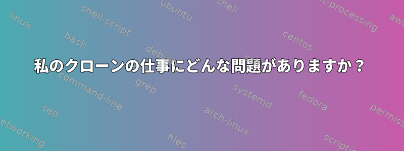 私のクローンの仕事にどんな問題がありますか？