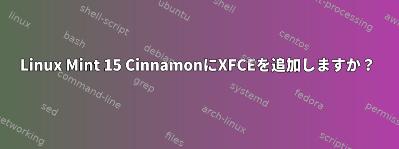 Linux Mint 15 CinnamonにXFCEを追加しますか？