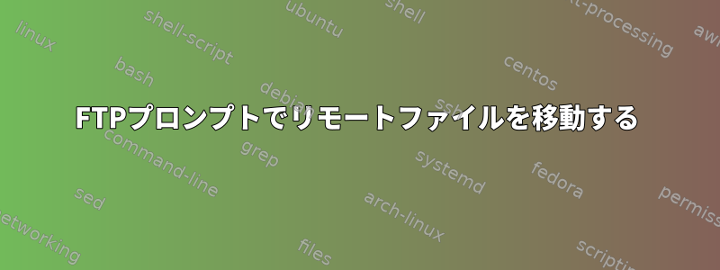 FTPプロンプトでリモートファイルを移動する